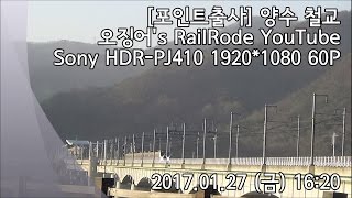 preview picture of video '중앙선(경의중앙선) 양수역 인근 양수철교포인트 열차영상 (2017.01.27)'