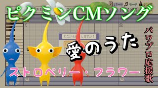 【ピクミンCM】愛のうた【パワプロ応援歌】
