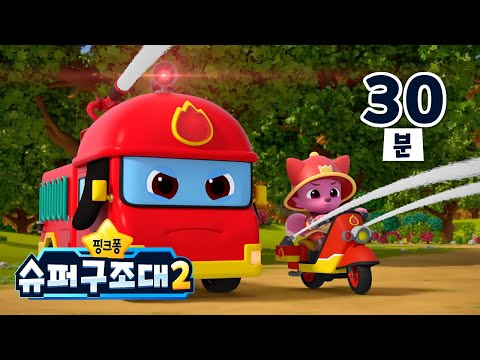 [특집] 삐뽀삐뽀 소방차가 출동해요 🚨 | +모음집 | 슈퍼구조대 소방차 모음 | 소방차 동요 | 안전교육 | 핑크퐁 슈퍼구조대