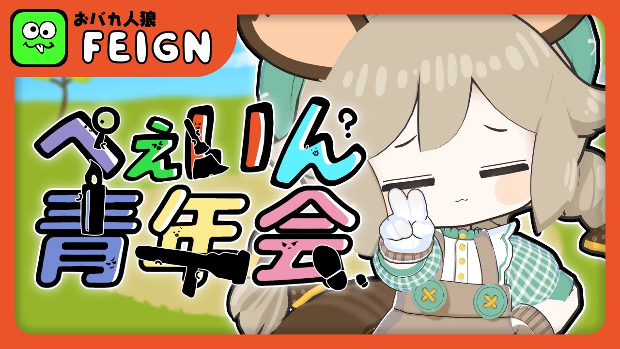 #ぺぇいん青年会｜わー！！！！【Feign】
