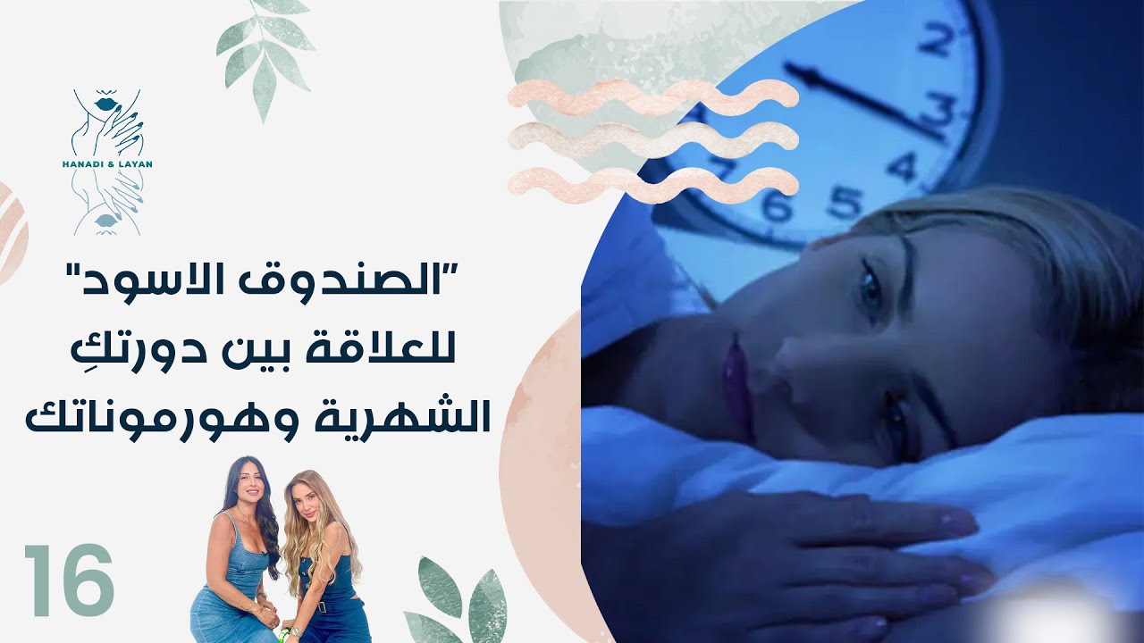 فيديو | ”الصندوق الاسود" للعلاقة بين دورتكِ الشهرية وهورموناتك - هنادي وليان - الحلقة ١٦