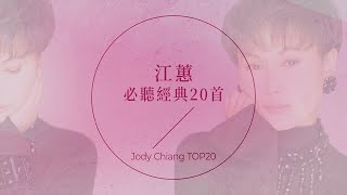 江蕙必聽經典20首 | Jody Chiang TOP20