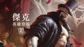 [LoR ] 新英雄傑克 初登場