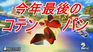 【マリオカート8DX】【2020/12/31】