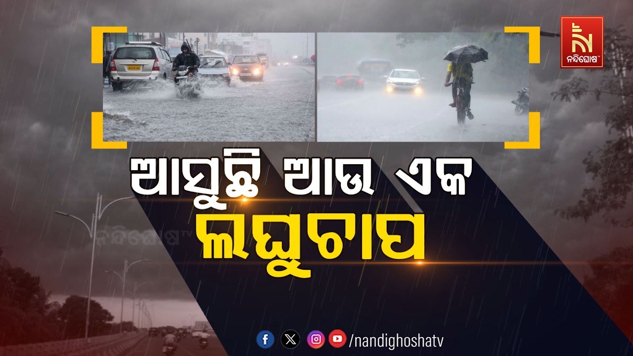 🔴Live | ଆସୁଛି ଆଉ ଏକ ଲଘୁଚାପ | NandighoshaTV