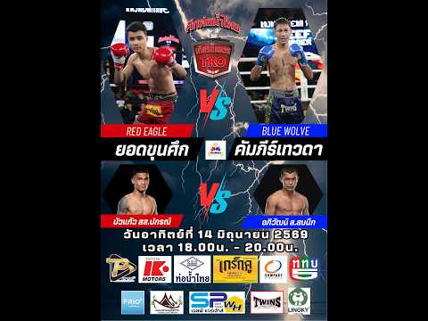 ศึกท่อน้ำไทย เกียรติเพชร TKO