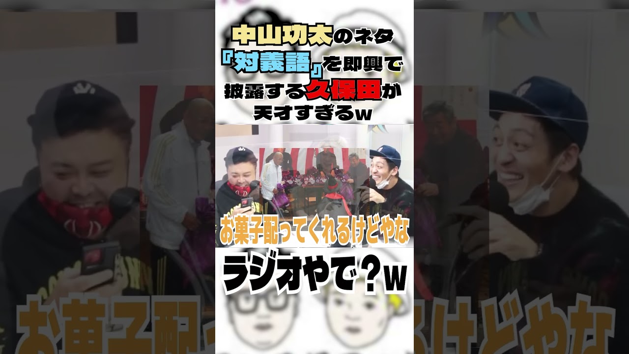 中山功太の代表ネタ「対義語」を久保田がやってみたらアカウントBANされたw#とろサーモン久保田#中山功太#枠買ってもらった