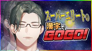 【 漢字でGOGO! 】スーパーエリートなので漢字の書き取りは余裕です😅【にじさんじ / 五木左京】