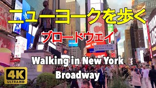 【4K】ニューヨークを歩く。ブロードウェイ。４２丁目からタイムズスクエア経由コロンバスサークルまで。Walking in New York. Broadway. Times Square.