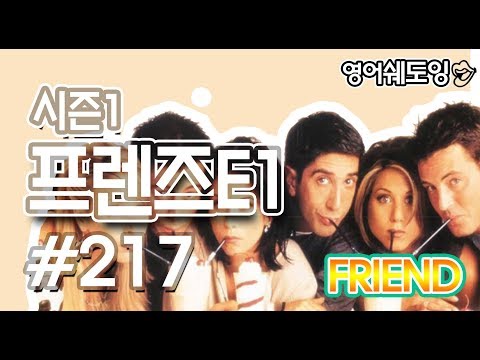 [영어쉐도잉]프렌즈S1E1 #217