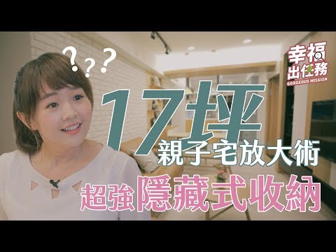 【幸福出任務】17坪小宅放大術 隱藏式收納位置驚人