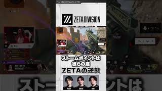 ストームポイントは #ZETADIVISION の庭 #YukaF #Satuki #mike #ALGS Split 1 Playoffs at #EWC