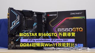 [心得] BIOSTAR B560GTQ DDR4超頻與Win11效能