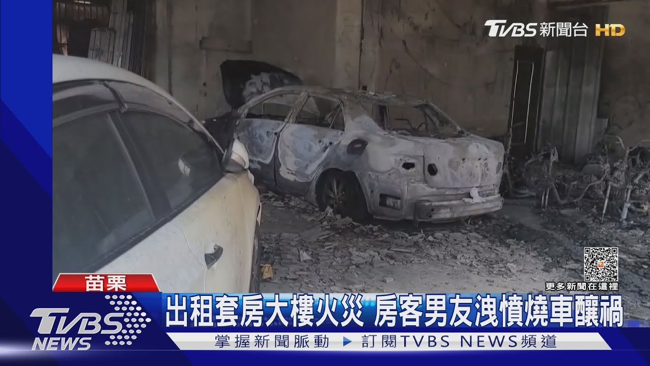 出租套房大樓火災房客 男友洩憤燒車釀禍