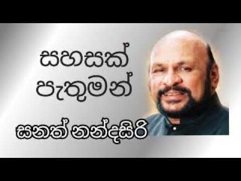 Sahasak Pethuman - SANATH NANDASIRI