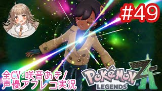 【ポケモンZA】#49 グリの正体とは？マチエールさんに会いにハンサムハウスへ！【アフレコ実況／ネタバレ注意】