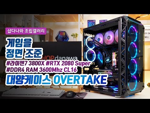 게임을 정면 조준 | 라이젠7 3800X + RTX2080 Super + 대양케이스 OVERTAKE 4F + ASUS ROG STRIX LC 360 [샵다나와 조립PC]