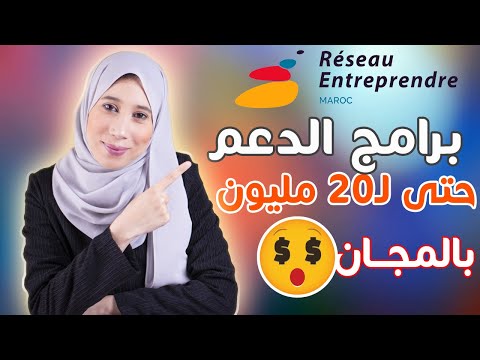 , title : 'Réseau Entreprendre Maroc 💸 كيفاش تجيب التمويل للمشروع ديالك - حتى لـ 20مليون 🤑'