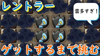 【雲多すぎ！】レントラーにノーアイテムでゲットするまで挑んでみた！【ポケとる/Pokemon Shuffle】