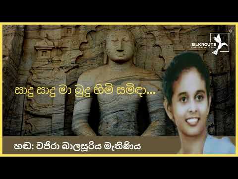 🔴 සාදු සාදු මා බුදු හිමි සමිඳා | Sadu Sadu Ma Buduhimi Samidaa Original Song | Vajira Balasuriya