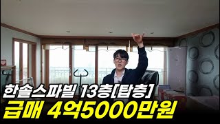 이천아파트급매 - 한솔스파빌44평 탑층 급매!! 안흥지가 한눈에보여요!!