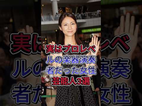 Three female celebrities who are actually professional-level instrument players #Nao Matsushita #...