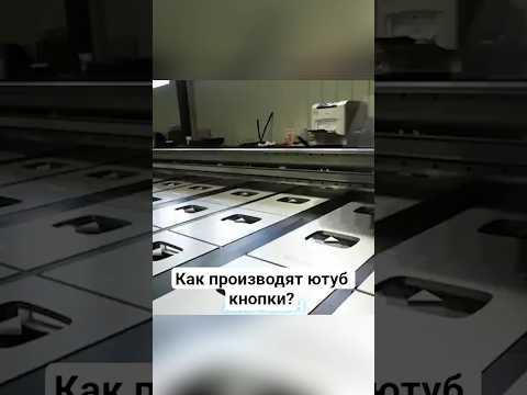 Как производят ютуб кнопки? #амитеш #технологии