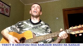 Военные песни - Эх, дороги (гитара, кавер дд)