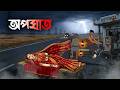 অপঘাত Opoghat Grambanglar Bhuter Cartoon Bengali Horror Story Vuter Golpo Scary Animation