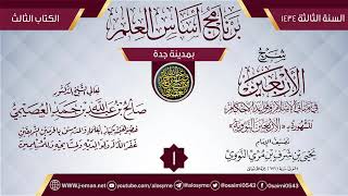 المجلس 1 من شرح (الأربعين النووية) | برنامج أساس العلم 1434 (جدة) | الشيخ صالح العصيمي image