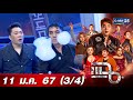 แฉ 3 4 11 ม ค 67 Gazillion Bubble Show โชว์ฟองสบู่ยักษ์ ส�