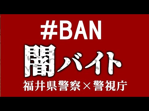 福井県警察×警視庁闇バイト防止啓発動画（３０秒版）