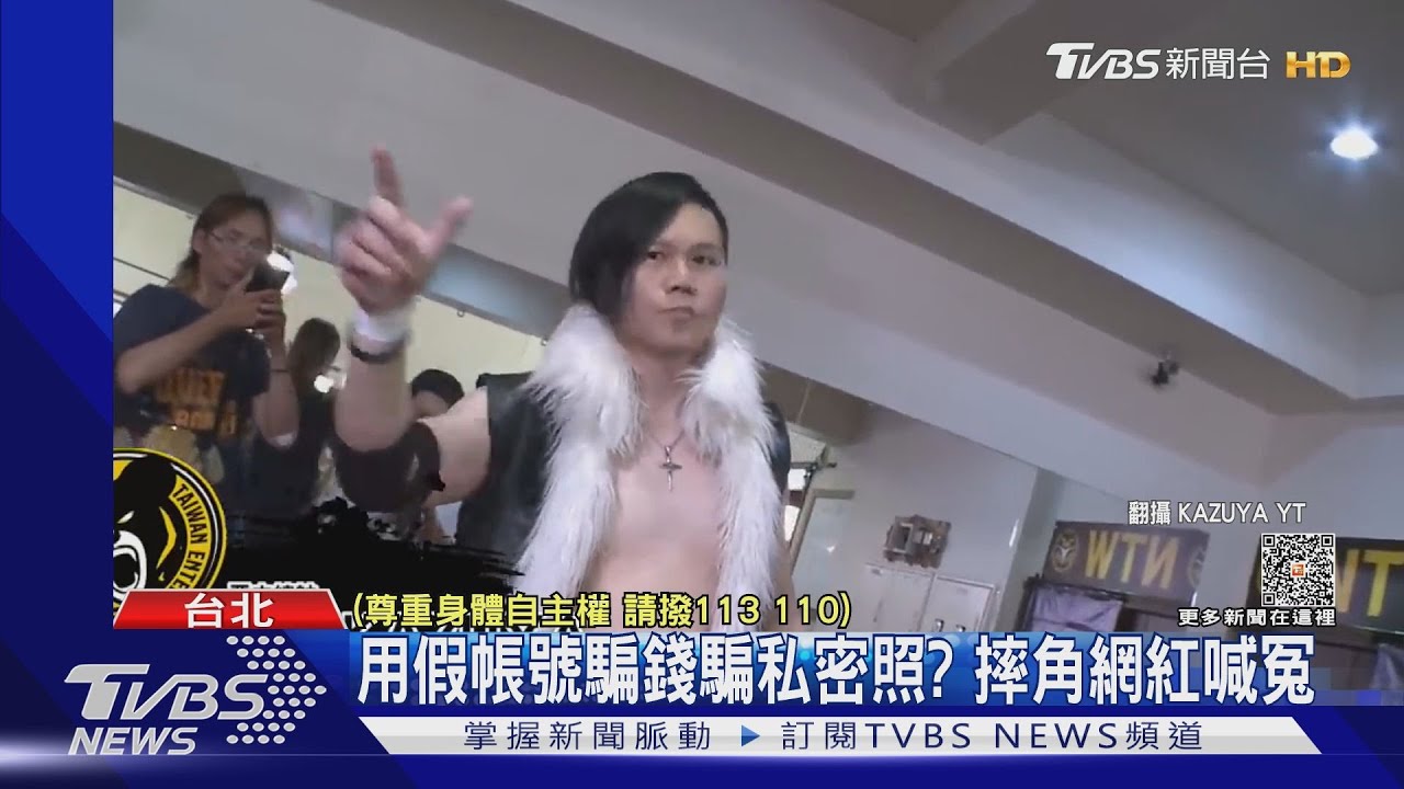 遭控用假帳號騙錢騙私密照　摔角網紅「惡王Kazuya」：被假冒