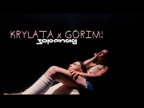 KRYLATA x GORIM! - Зорепад