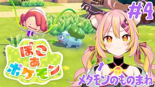 ※ネタバレ注意【ぽこ あ ポケモン】#4 一体何が起こっているんだ･･･！【鈴音舞夢】