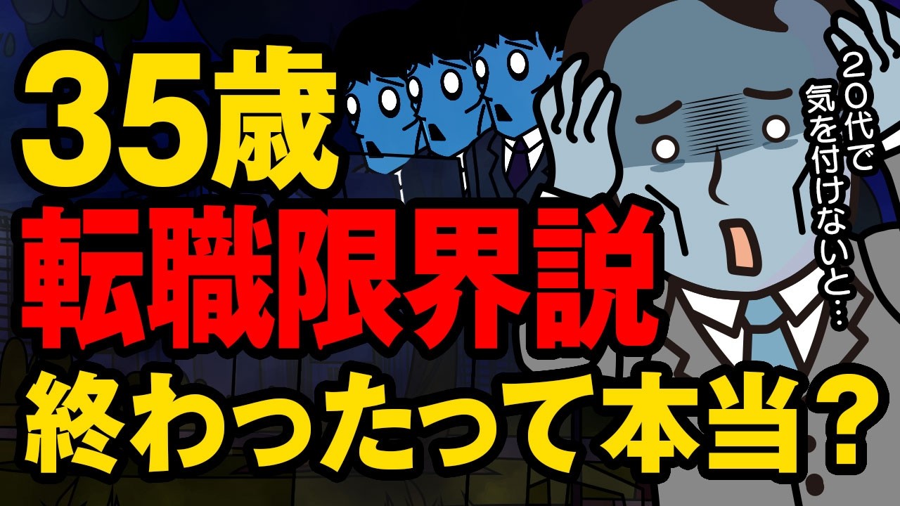 【35歳 転職限界説】実はまだある!? 残酷な“30代の壁”。20代で気を付けないと詰む現実。
