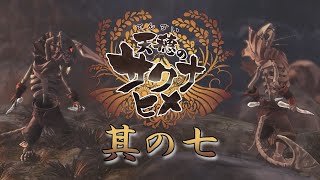 【天穂のサクナヒメ】其の七