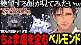 ルンルンの絶望顔見たさにドッキリを考えるベルモンド【にじさんじ切り抜き/ベルモンド・バンデラス/ルンルン/でびでび・でびる】