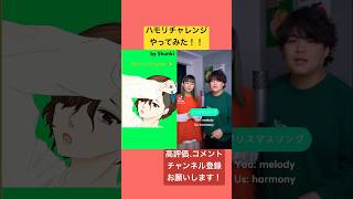 るーとも 様 @ru_tomo  のハモリチャレンジやってみた！ #shorts  #クリスマスソング   #backnumber  #cover #歌ってみた