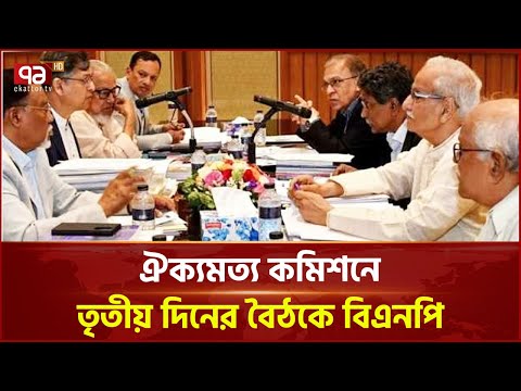 পাঁচটি সংস্কার কমিশনের ৬৯১ টি প্রস্তাব, পাঁচশতাধিক প্রস্তাবে বিএনপির একমত | Ekattor TV