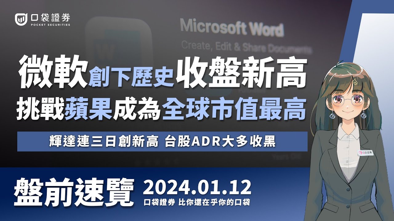 2024.01.12-微軟(MSFT)創下歷史收盤新高,挑戰蘋果(AAPL)成為全球市值最高企業,輝達(NVDA)連三日創新高,台股ADR大多收黑!