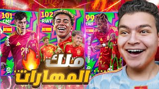 جربت بكج لامين يمال البرميم ???? اعظم مراوغ واخف جناح ????!! eFootball 2026