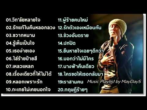 รวมเพลงฮิต วิด ไฮเปอร์ ,รักแท้ในคืนหลอกลวง ,เหลวแหลก ,ข้ารักเอ็ง