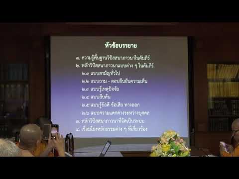 132-วิปัสสนาภาวนาในคัมภีร์ 6.สรุปเนื้อหาการบรรยาย