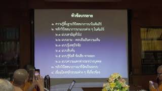 132-วิปัสสนาภาวนาในคัมภีร์ 6.สรุปเนื้อหาการบรรยาย