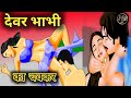 देवर भाभी का चक्कर Hindi Kahani Patwa Stories Bhabhi Devar