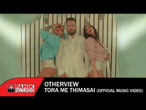 Otherview - Τώρα Με Θυμάσαι - Official Music Video