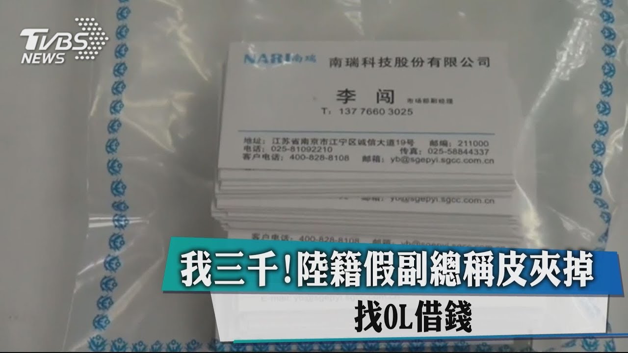 借我3千!陸籍假副總稱皮夾掉 找OL借錢