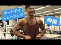 チートデイの胸トレーニング モチベーション動画
