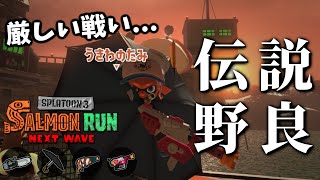 癖つよ塗りよわで荒れたらオワリのアラマキ砦へ【スプラトゥーン3/サーモンランNEXTWAVE】